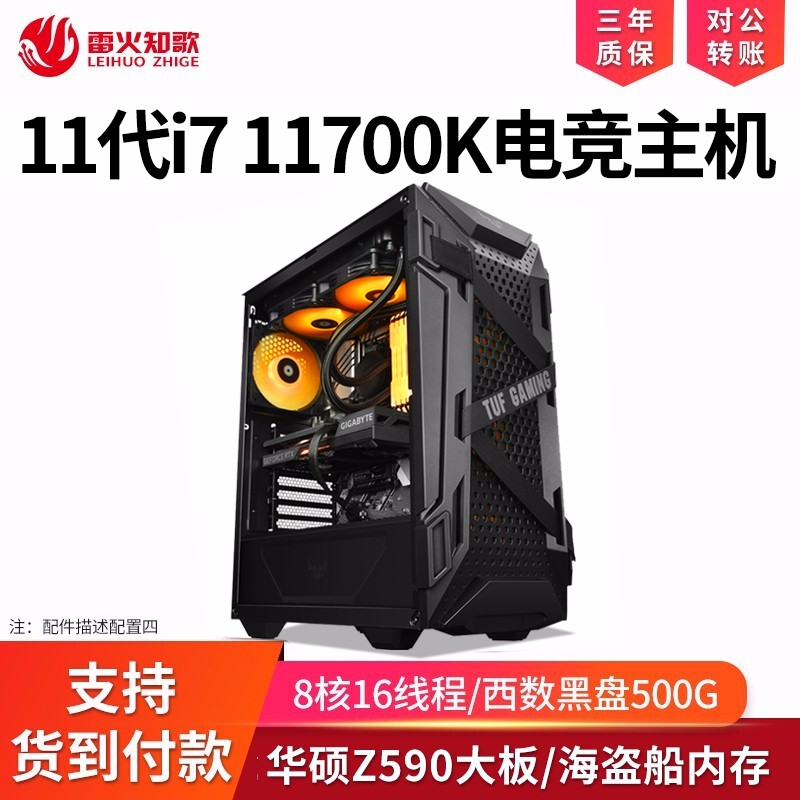 雷火知歌十一代i7 11700K 10700主机Z590主板游戏台式组装电脑加购独显玩吃鸡绝地求生 32G配置四