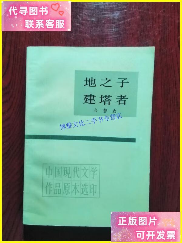 【二手9成新】地之子 建塔者 /台静农 人民文学出版社