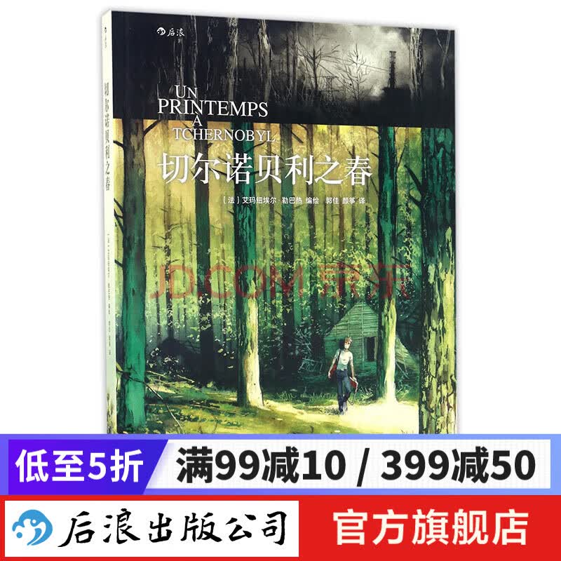 后浪官方正版 切尔诺贝利之春 动漫欧漫美漫漫威DC法国人文漫画书籍 灾难类图像小说读物 福岛核记