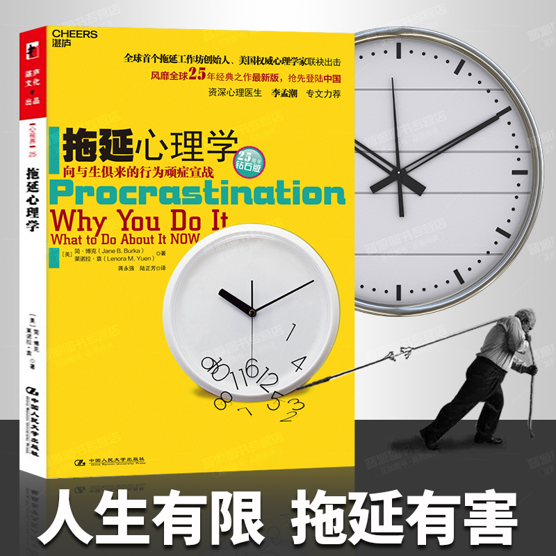 拖延心理学简博克向与生俱来的行为顽症宣战钻石人文社科哲学写给年轻