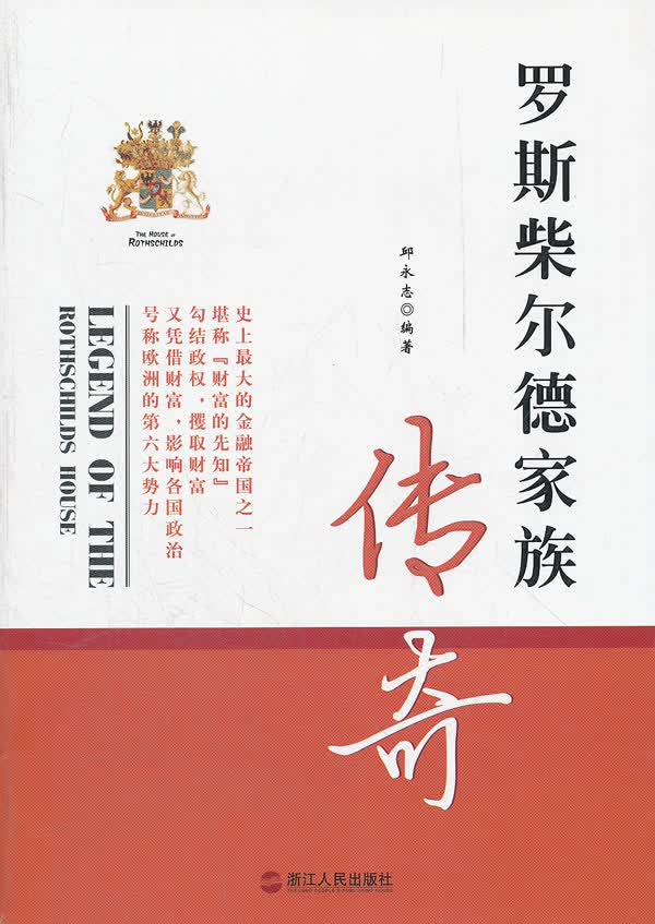 罗斯柴尔德家族传奇【放心选购】