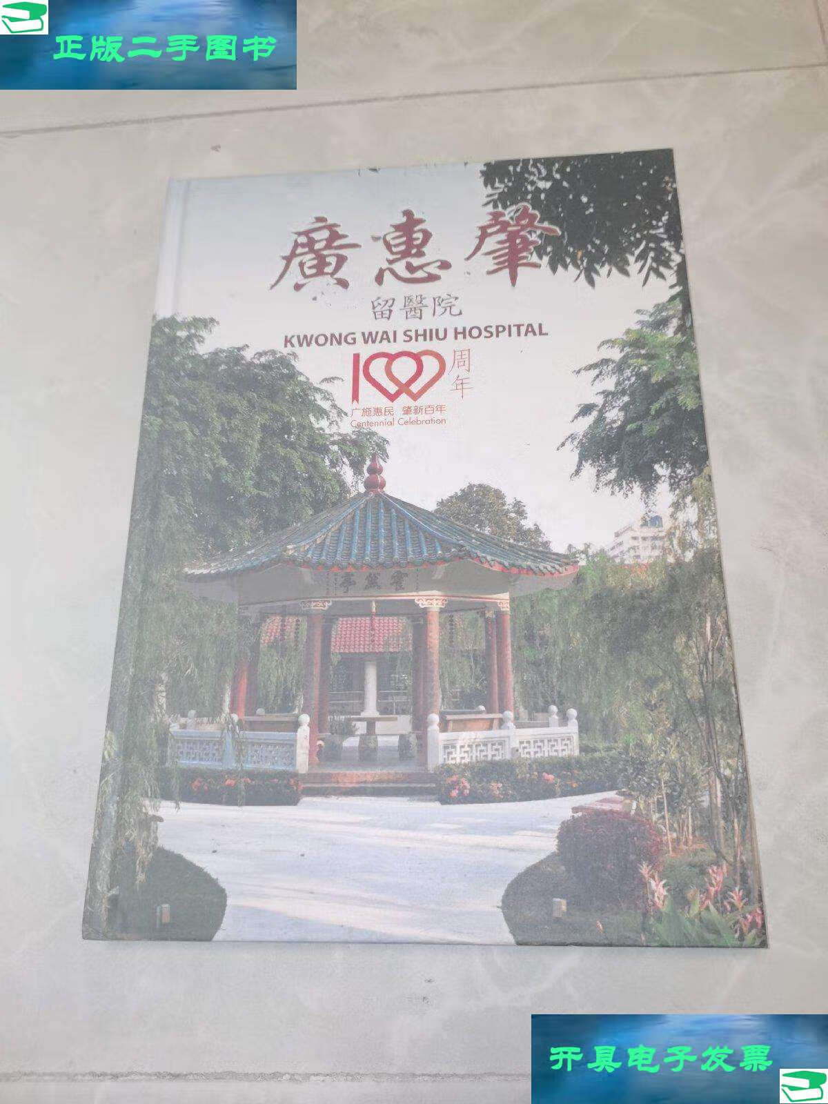 【二手9成新】广惠肇留医院100周年 /不详 不详