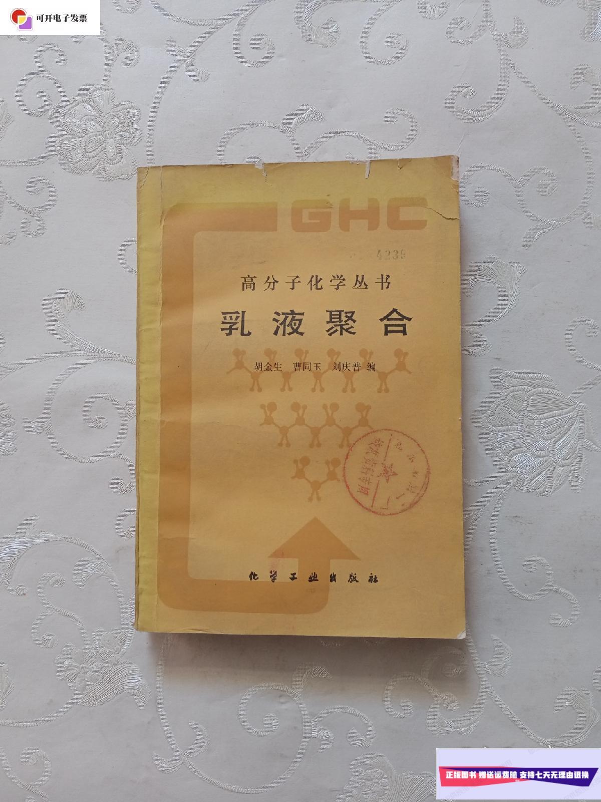 【二手9成新】高分子化学丛书 乳液聚合 /胡金生 化学工业出版社