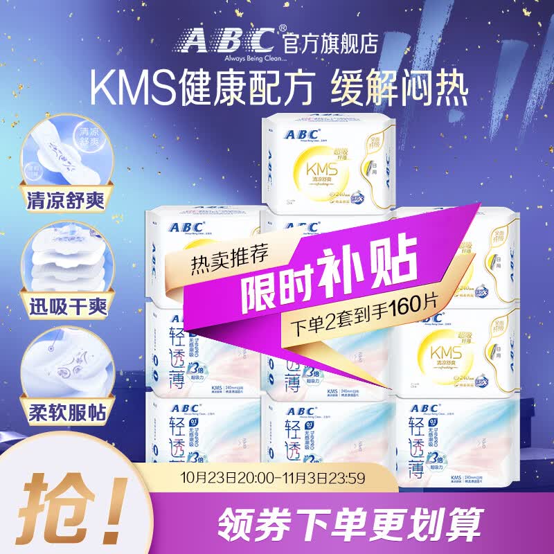 ABC KMS棉柔日用组合10包80片(轻透薄40片+纤薄40片) 卫生巾套怎么看?