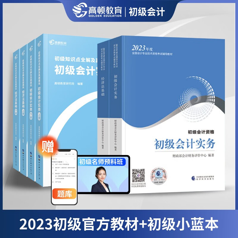 初级会计职称2023教材+高顿小蓝本(官