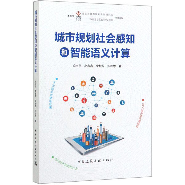 城市规划社会感知和智能语义计算 喻文承 高鑫鑫 荣毅龙 张松懋
