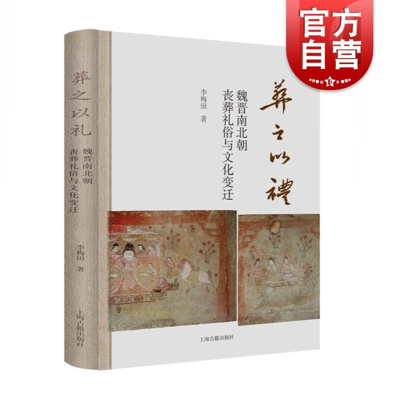 葬之以礼 魏晋南北朝丧葬礼俗与文化变迁 