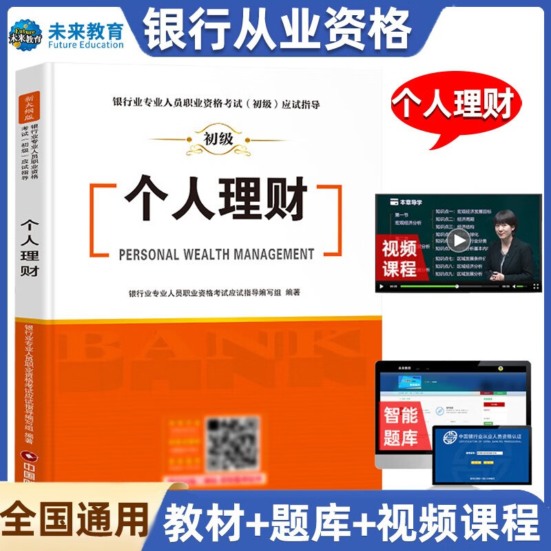 未来教育2022年新大纲银行从业资格证考试用书银行从业资格教材初级银行业法律法规与综合能力个人理财公 教材-个人理财