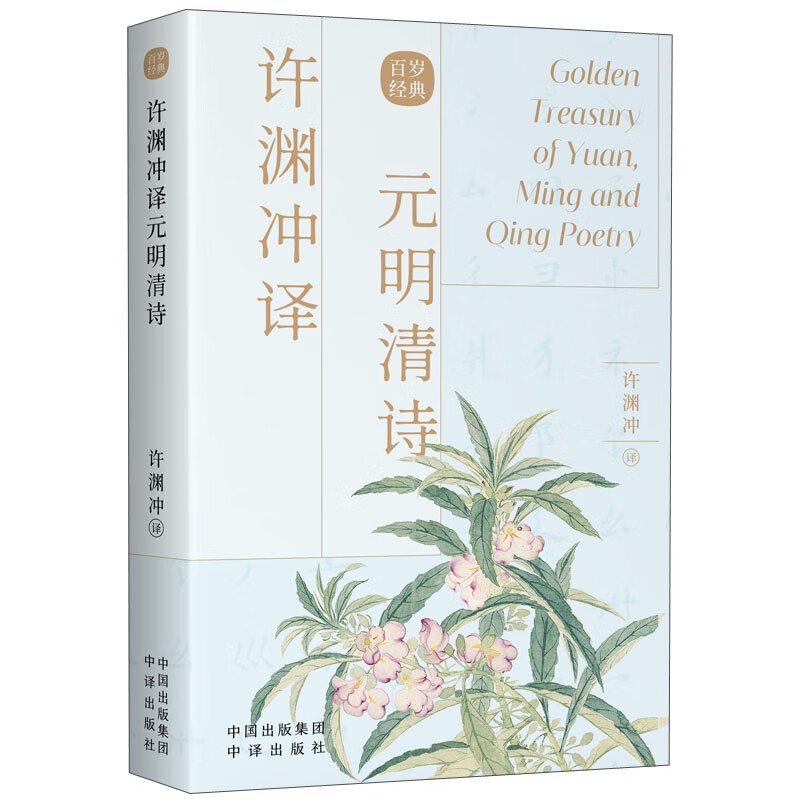 许渊冲译元明清诗
