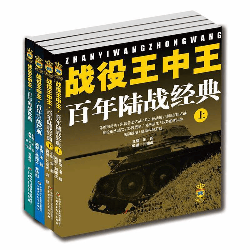 战役王中王系列(共四册)