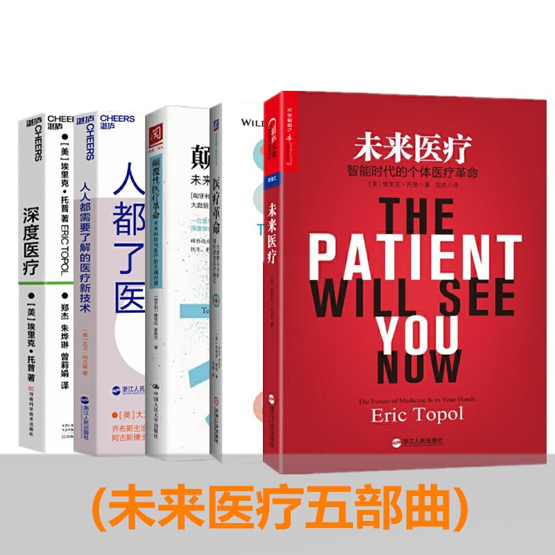 深度医疗+未来医疗+医疗革命+颠覆性医疗革命+人人都需要了解的医疗新技术 5册套装
