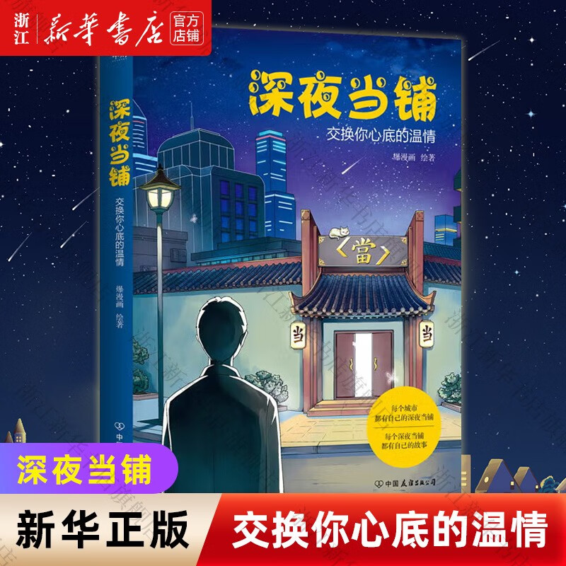 深夜当铺交换你心底的温情爆漫画绘著 磨铁