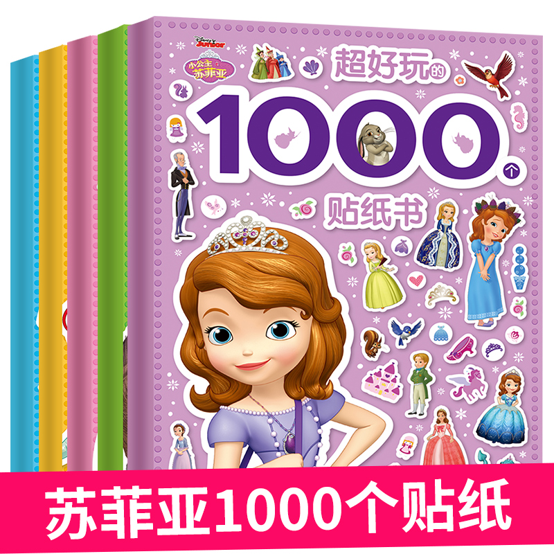 小公主苏菲亚贴纸书1000个好玩的3-4-5-6岁幼儿童贴贴画益智贴纸 公主