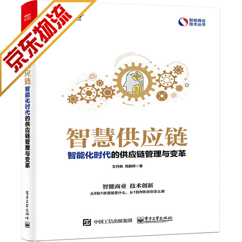 【系列自选】供应链管理采购书籍 智慧供应链：智能化时代的供应链管理与变革