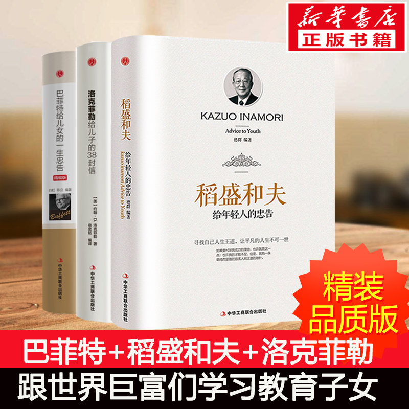 稻盛和夫给年轻人的忠告+巴菲特给女儿的一生忠告+洛克菲勒给儿子的38封信 德群 等 书籍