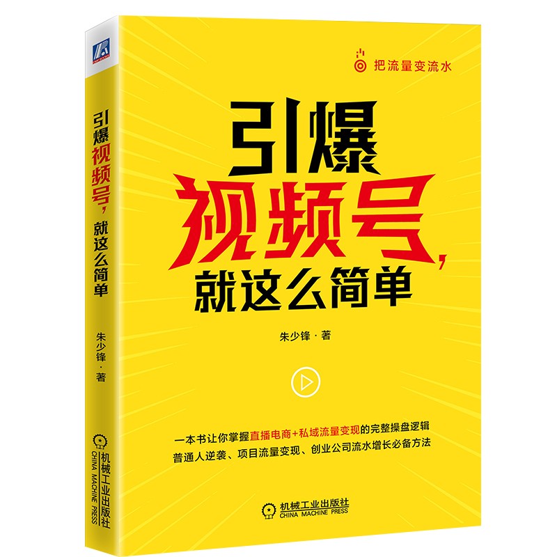 引爆视频号，就这么简单
