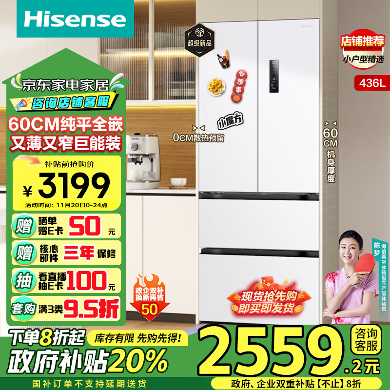 海信（Hisense）436小魔方超薄零嵌入式冰箱四开门一级能效法式无霜国补以旧换新BCD-436WNK1DPQ