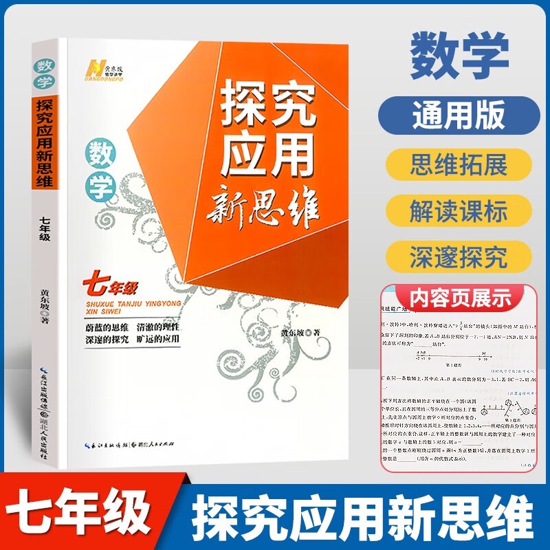 【京东配送】2023版探究应用新思维七年级数学黄东坡著上册下册全国版初中中考初一刷练习题7年级奥数培优竞赛新方法应用题解题技巧强化训练