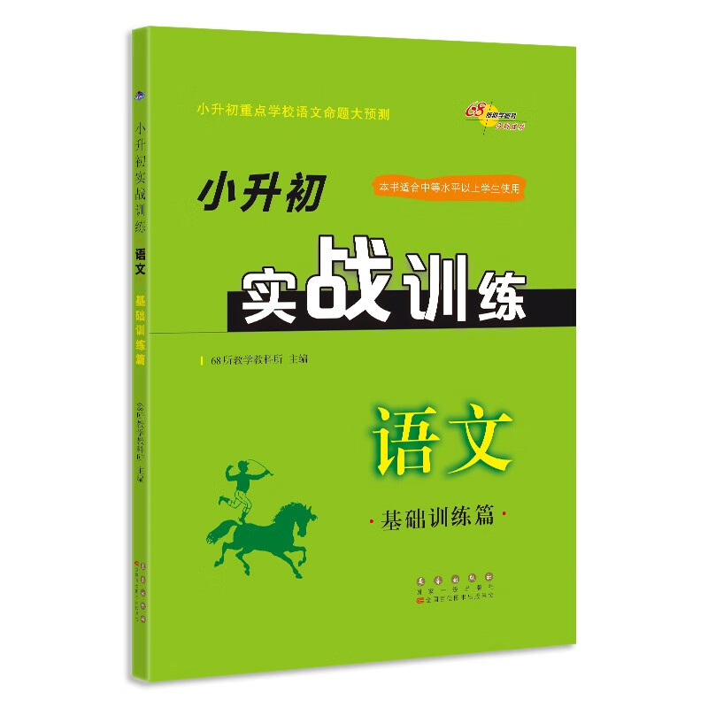 语文(基础训练篇)/小升初实战训练属于什么档次？