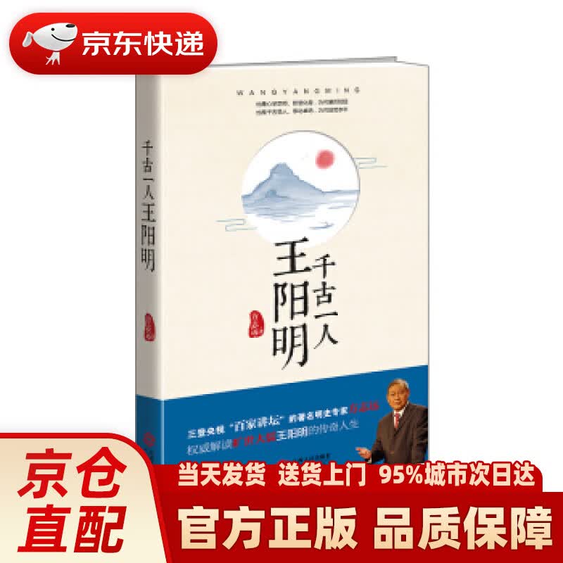 【新华正版图书】千古一人王阳明 方志远著 方志远 江西人民出版社