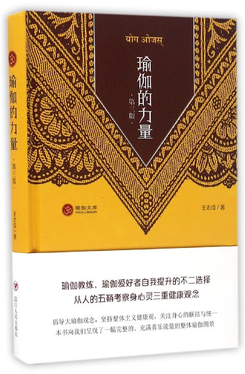 瑜伽的力量(第3版)(精)/瑜伽文库