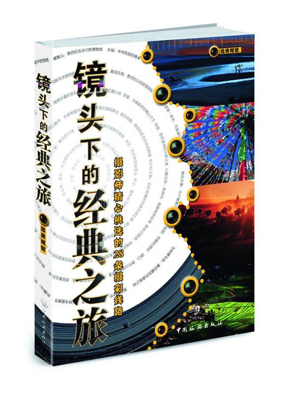镜头下的经典之旅 远流视觉著 9787503244834【正版图书】