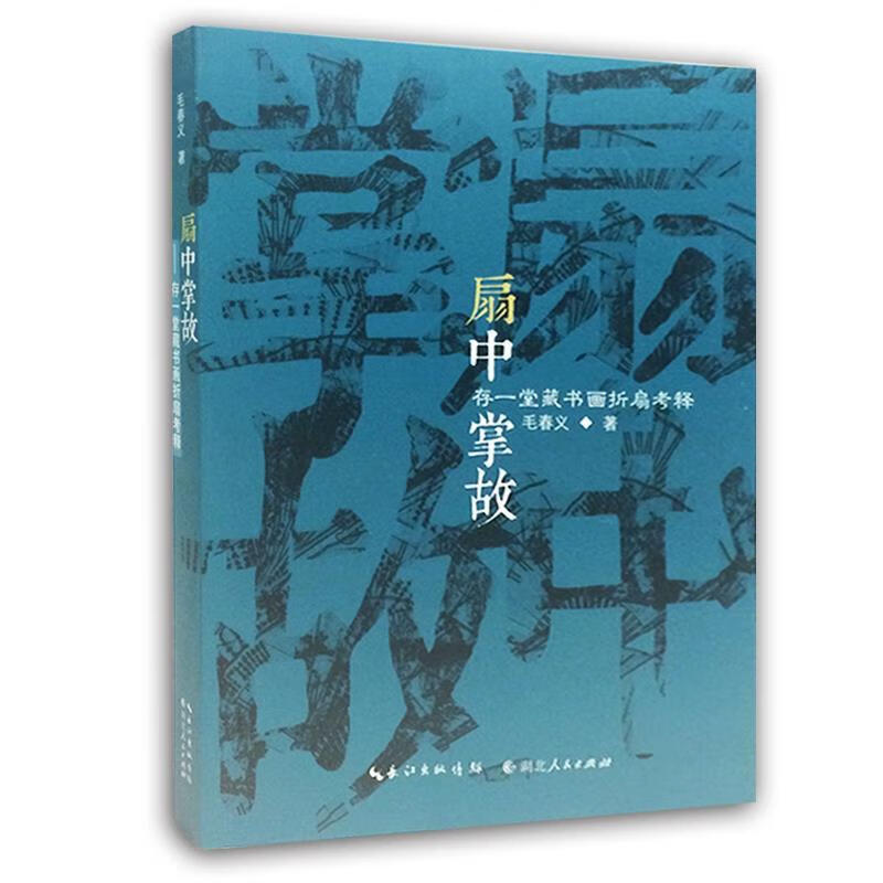 扇中掌故 毛春义 湖北人民出版社