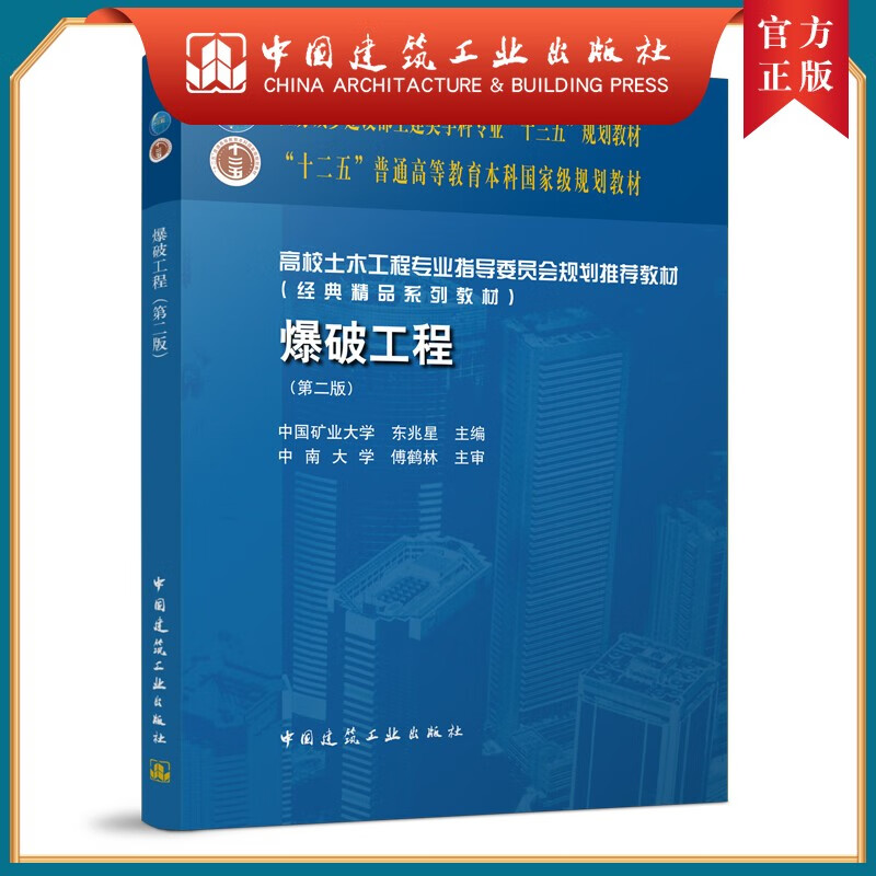 建工社正版 爆破工程(第二版)
