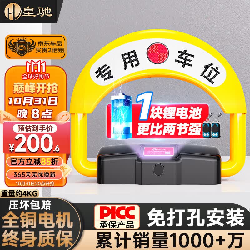 皇驰 车位地锁车位锁智能遥控车库停车桩车位防占用神器免打孔挡车器使用感如何?