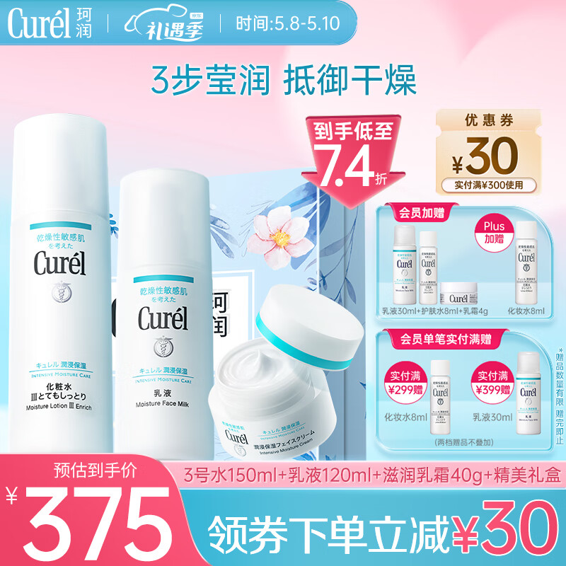 珂润（Curel）保湿水乳霜套装 3号水150ml+保湿乳液120ml+面霜40g 生日礼物