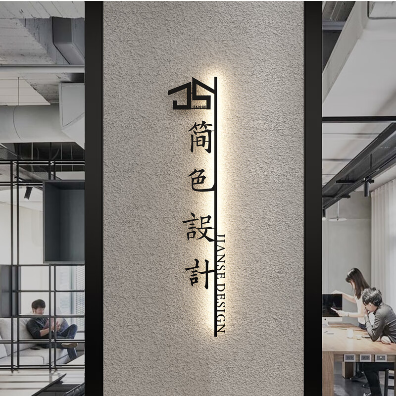 华爵仕素树家居 公司前台招牌背景墙工作室门牌logo形象墙广告铁艺