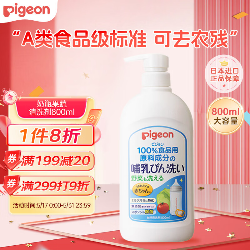 贝亲（Pigeon）奶瓶果蔬清洗剂 植物性清洁力强 易清洗无残留800ml 日本原装进口