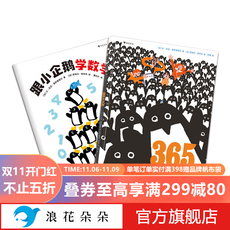 浪花朵朵正版 365只企鹅+跟小企鹅学数学 3-8岁精装  绘本图画书超大开本 专色印刷 给孩子的数学书 儿童绘本故事数学模切卡片数学游 初步接触数学应用题戏宝宝启蒙书籍 后浪童书怎么样,好用不?