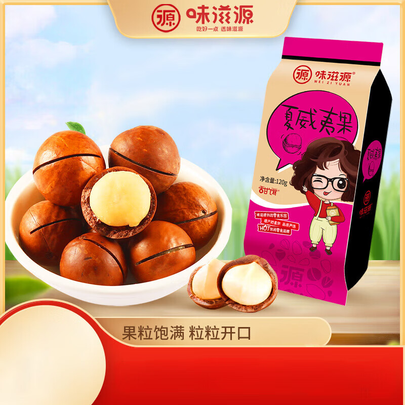 味滋源.夏威夷果干果坚果炒货袋装批发送开果器网红零食年货采购 夏威夷果120g/袋