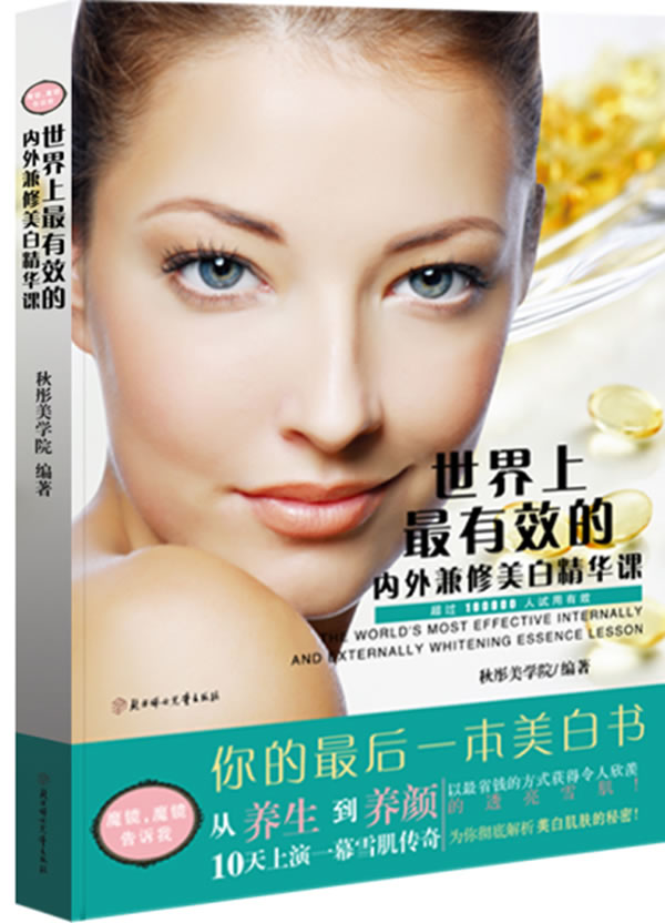 世界上的内外兼修美白精华课