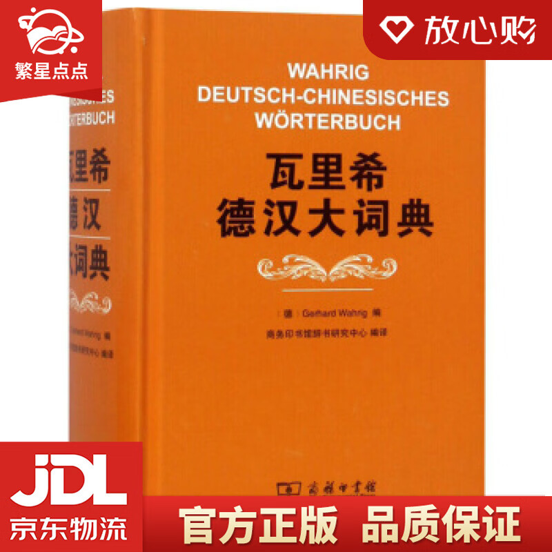 瓦里希德汉大词典 [德]GerhardWahrig,商务印书馆辞书研究中 kindle格式下载