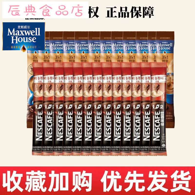 雀巢原味30条 麦斯威尔特浓30条