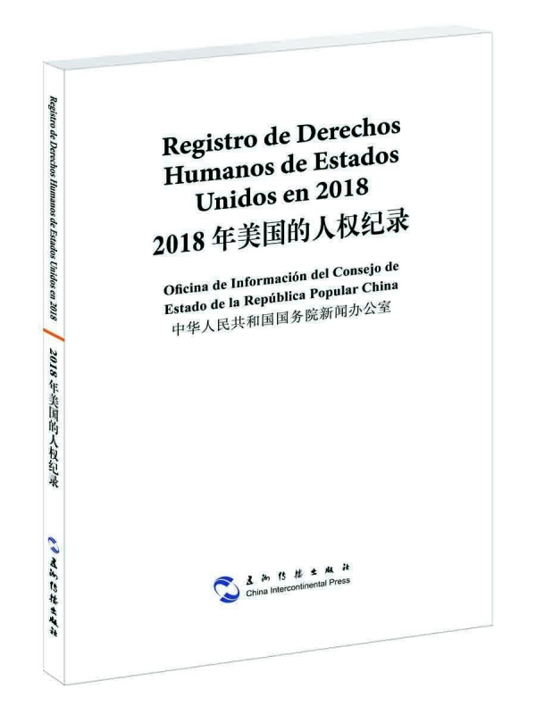 2018年美国的人权纪录(汉西对照)
