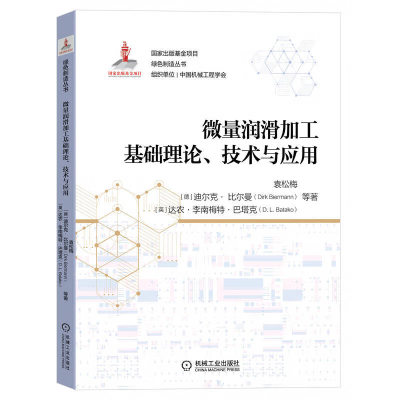 微量润滑加工基础理论、技术与应用