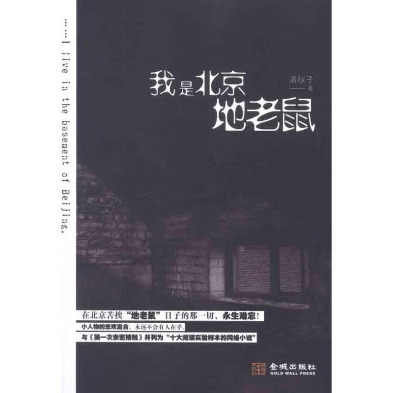 我是北京地老鼠