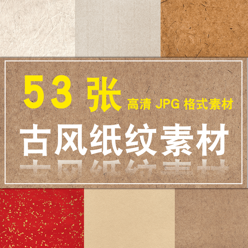 古典古风中国风高清纸纹素材底纹大图毛笔字高清jpg背景ps模板 标准