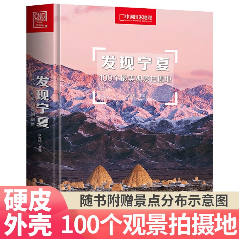 中国国家地理发现系列 发现青海西藏广东宁夏再发现四川 100个最美观景拍摄地 关于旅游摄影爱好者书籍 发现宁夏