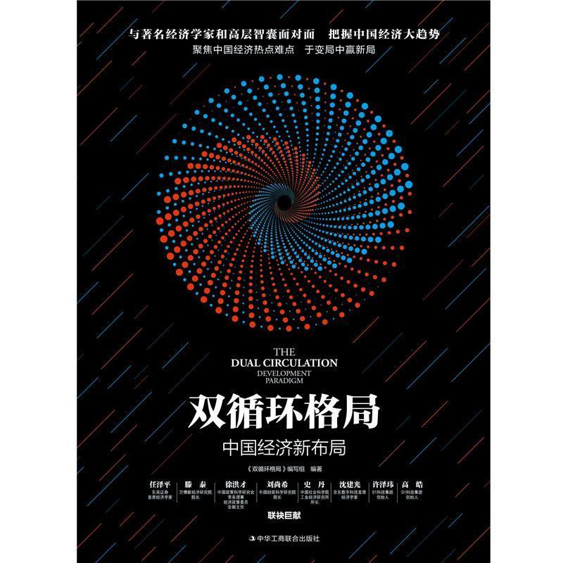 双循环格局(中国经济新布局)《双循环格局》写组中华工商联合出版社