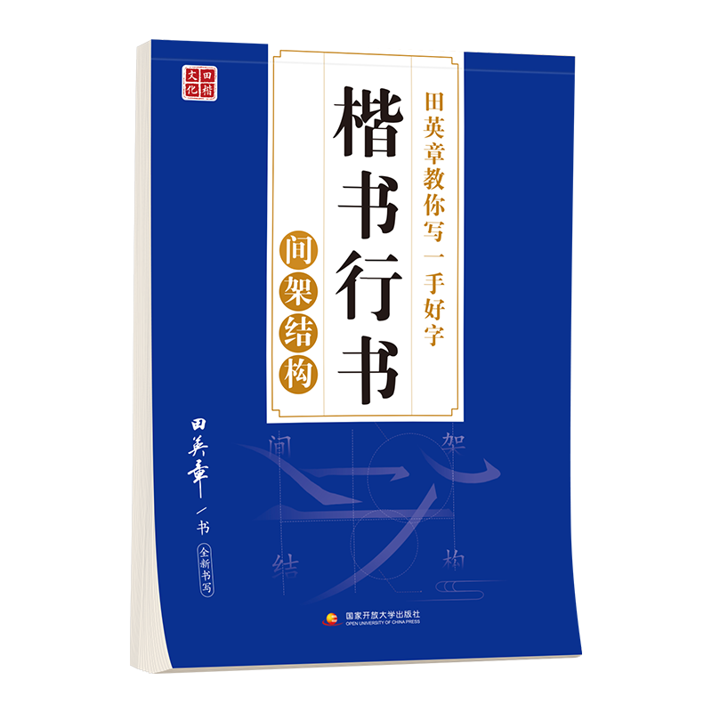 田英章教你写一手好字：楷书行书间架结构