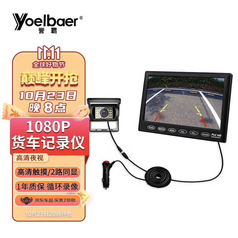 誉霸（YOELBAER）  大货车倒车影像车载7英寸显示器高清货车监控汽车24伏通用屏怎么样,好用不?