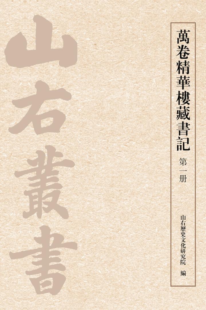 万卷精华楼山右历史文化研究院上海古籍出版社9787532582983 国学 古籍书籍