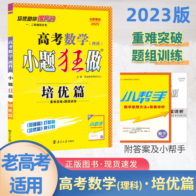小题狂做理科数学培优篇2023全国卷版老高考重难突破题组训练小帮手整理思想方法答案详解助力高分