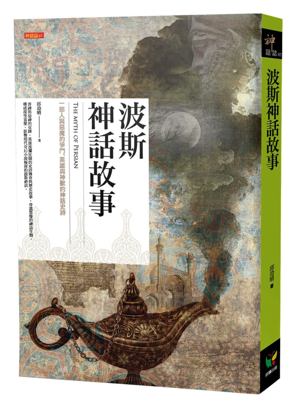 预售 邱劭晴波斯神话故事好读