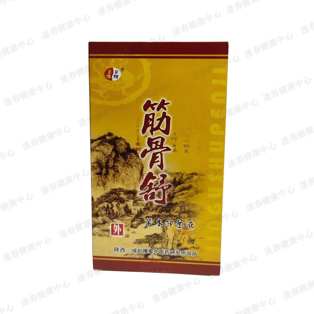 博阳牌筋骨舒草本抑菌液喷剂咸阳博爱支持试用买加买加盒
