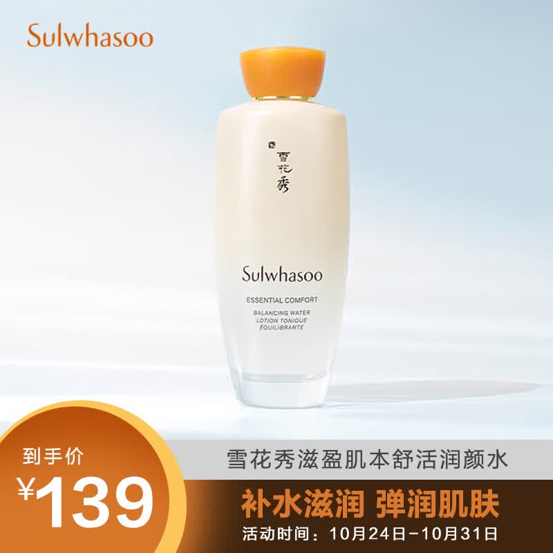 雪花秀滋盈肌本舒活润颜水150ml 保湿补水滋润 弹润肌肤 女生护肤品怎么看?